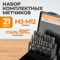 Набор комплектных метчиков WIEDERKRAFT М3-М12, 21 предмет WDK-HT0312