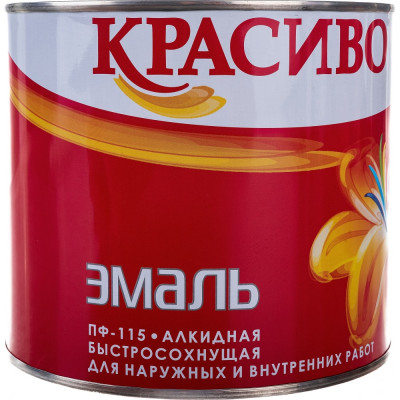 Эмаль Красиво ПФ-115 4690417011131