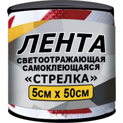 ГЛАВДОР Лента светоотражающая GL-850 самоклеящаяся, 5х50 см, красно-белая, стрелка 56078