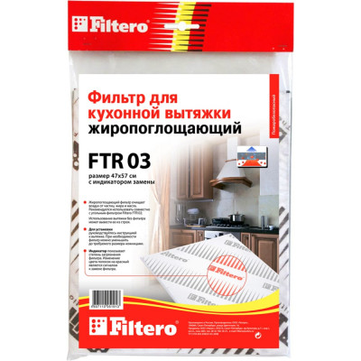 FILTERO Жиропоглощающий фильтр для кухонных вытяжек FTR 03 05191