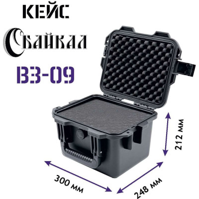 Ударопрочный водонепроницаемый кейс с адаптивным пропластом в ударопрочном корпусе, Байкал ВЗ-09 300x248x212 00023095