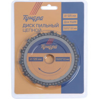 ТУНДРА Диск пильный цепной для УШМ , для быстрой и плавной обработки дерева, 125 х 22 мм 4617751