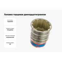 Головка торцевая двенадцатигранная (29 мм; 1/2") KING TONY 433029M
