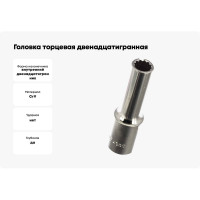 Головка торцевая 12-ти гранная (10 мм; 1/2"; 76 мм) Hans 4302M10