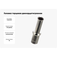 Головка торцевая 12-ти гранная (10 мм; 1/2"; 76 мм) Hans 4302M10