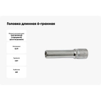 Головка длинная 6-гранная (29 мм; 1/2'') FORCE 5457729