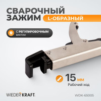 Зажим сварочный 195 мм L-образный с фиксатором WIEDERKRAFT WDK-65005