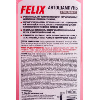 Автошампунь концентрат 1000 мл FELIX 411040006