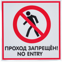 Табличка Контур Лайн 200х200 Проход запрещён 12FC0111