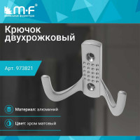 Крючок MF H5534E, AL, 2-х рожковый, матовый хром 973821v