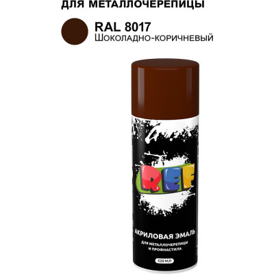 Аэрозольная эмаль REF для металлочерепицы и профнастила, RAL 8017 Шоколадно-коричневый, объем 520 мл  8017