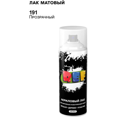 Аэрозольный лак REF матовый 0191