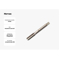 Метчик CNIC М14,0x1,25 м/р.Р6АМ5 для глух. отв. левый 53035