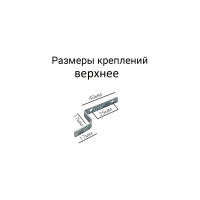 Металлическое верхнее крепление для москитной сетки KOMFORT Москитные системы 2 шт. ДМ00719