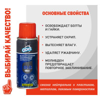 Универсальная проникающая антикоррозийная смазка-спрей ODIS De-Rust and Lubricating +MoS2 110мл. Ds4111
