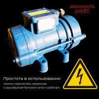 Площадочный вибратор Промышленник ЭВ-99 500 Вт, 380В ЭВ99500380