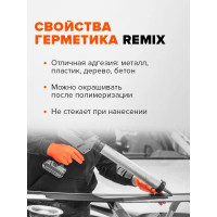 Полиуретановый шовный герметик REMIX серый RM 33 RM_33