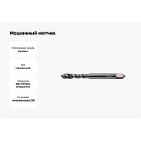 Машинный метчик INREKO с винтовой канавкой 4x0,7 HSS DIN 371 00003703