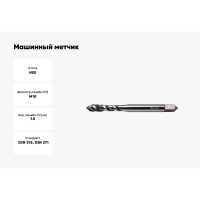 Машинный метчик с винтовой канавкой INREKO 10x1,5 HSS DIN 371 00003707