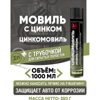Цинкомовиль ПолиКомПласт автоконсервант с цинком, аэрозоль 1000 мл РТ181995