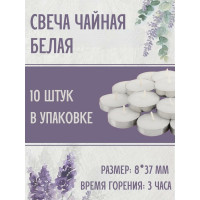 Чайная свеча Lumi эконом 8x37 мм, белая, 10 шт 123355_10