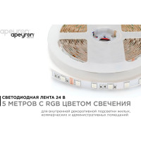 Светодиодная лента Apeyron 24В, 14,4Вт/м, smd5050, 60д/м, IP20, подложка 10мм, 5м, RGB. 00-337