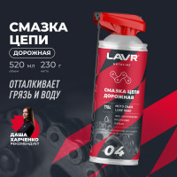 Смазка цепи дорожная MOTO 520 мл LAVR Ln7704