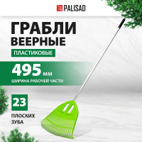 Веерные пластиковые грабли PALISAD 495x1680 мм, 23 плоских зуба, алюминиевый черенок 61805