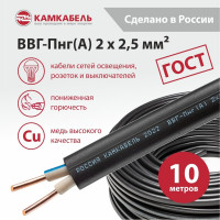 Кабель ВВГ-ПНГ А Камкабель 2x2.5 мм 10 м ГОСТ 1137Z20HD00070Z0010М