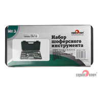 Набор шоферского инструмента СЕРВИС КЛЮЧ №3 71553