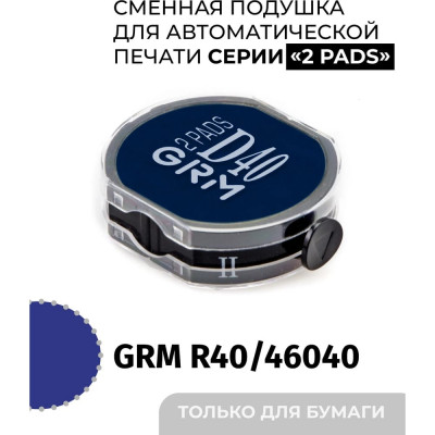 Подушка штемпельная двухсторонняя GRM, синяя, для ГРМ Хаммер Hummer R 40 2 pads, 46040 2 pads, с краской на водной основе, для бумаги 179230023