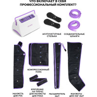 Компрессионный лимфодренажный массажер для тела Planta MHH-1000