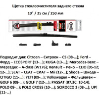 Щетка стеклоочистителя задняя гибридная 10"/25 см REAR FLAT HYBRID Heyner 001020