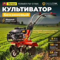 Культиватор бензиновый FERMER FM-511MX ЦБ-0447862704