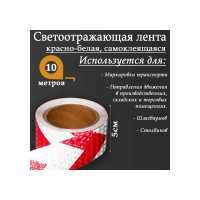 Светоотражающая самоклеящаяся лента СИМАЛЕНД красно-белая, 5 см х 10 м 5155983