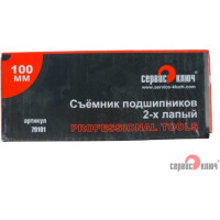 Съемник подшипников 2-х лапый 100 мм СЕРВИС КЛЮЧ 79101