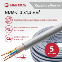 Кабель NUM-J Камкабель 3x1,5 мм 5м 1117S30FG0007ЪM0005М
