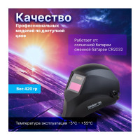 Маска сварочная хамелеон черный ASF390F SOLARIS ASF390F.MBK