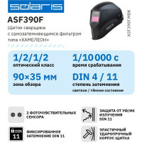 Маска сварочная хамелеон черный ASF390F SOLARIS ASF390F.MBK