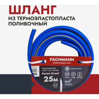 Садовый шланг Fachmann Garten Grand 3/4, армированный морозостойкий ТЭП, 25м,3-х слойный 19 мм 05.022