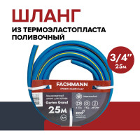 Садовый шланг Fachmann Garten Grand 3/4, армированный морозостойкий ТЭП, 25м,3-х слойный 19 мм 05.022