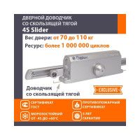 Дверной доводчик НОРА-М 4S Slider скользящая тяга, для дверей до 110 кг, серебро 18769