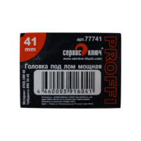 Головка мощная под лом 41 мм Сервис Ключ 77741