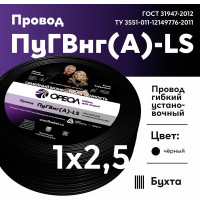 Провод ОРЕОЛ ПуГВ нг А LS 1х2,5 черный 50м 00-00001838