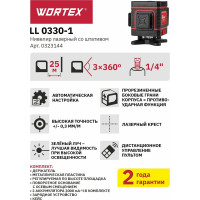 Лазерный нивелир WORTEX LL 0330-1 0323144