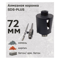 Алмазная коронка по армированному бетону и кирпичу SDS+ 72 мм TORGWIN T308696