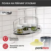 Угловая полка на рейлинг Pomi d'Oro P280033 Railing