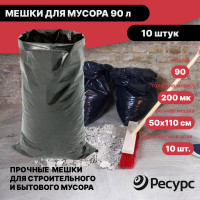 Мешки для мусора (10 шт.; 50х110 см; 90 л.; 200 мкм) Ресурс 05517