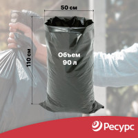 Мешки для мусора (10 шт.; 50х110 см; 90 л.; 200 мкм) Ресурс 05517