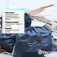 Мешки для мусора (10 шт.; 50х110 см; 90 л.; 200 мкм) Ресурс 05517